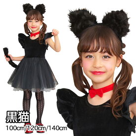 【エントリーで全品ポイント10倍】【レビュー特典】ハロウィン コスプレ 猫 子供 キッズ 3点セット かわいい 可愛い キュート プティシャノワール キャット くろねこ クロネコ 黒猫 猫耳 【100cm/120cm/140cm】女の子 子供用 子ども用 こども コスチューム 衣装 仮装