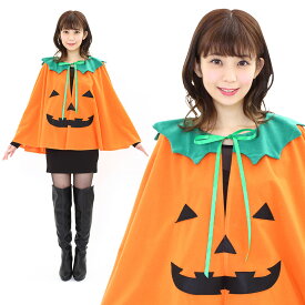 ハロウィン コスプレ 女 レディース ショートパンプキンマント ■ かわいい 可愛い キュート かぼちゃ 南瓜 クリスマス 女性用 コスチューム 衣装 仮装 コーデ パーティー 結婚式 二次会 忘年会 宴会 余興 出し物 学園祭 お祭り 文化祭 演劇 歓迎会 送迎会 イベント