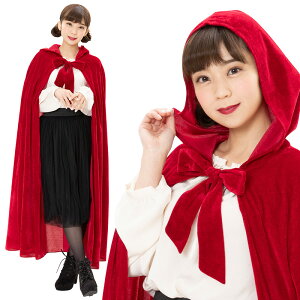 ハロウィン コスプレ 女 レディース フォレストレッドマント ■ かわいい 可愛い おしゃれ お洒落 キュート 赤ずきんちゃん 赤頭巾 グリム童話 女性用 コスチューム 衣装 仮装 コーデ パーテ