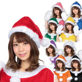 コスプレ クリスマス サンタ帽子【メール便発送】かわいい 可愛い キュート サンタクロース カラー 9色 レディース メンズ 女性 大人用 コスチューム パーティー イベント 女子会 【レッド/ブラック/ホワイト/グリーン/ブルー/ピンク/イエロー/パープル/オレンジ】