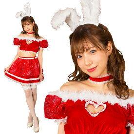 【レビュー特典】クリスマス コスプレ レディース コフレシャルム ハートラビット ■ かわいい 可愛い キュート セクシー うさぎ ウサギ 兎 サンタクロース バニーガール 女性用 コスチューム 衣装 仮装 コーデ ハロウィン パーティー 二次会 出し物 宴会 忘年会 演劇 余興