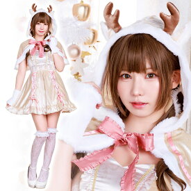 【即納】クリスマス ハロウィン コスプレ 女 レディース シェリヴェール クリーミートナカイ ■ かわいい 可愛い キュート サンタクロース 女性用 コスチューム 衣装 仮装 コーデ パーティー 結婚式 二次会 忘年会 宴会 余興 出し物 学園祭 文化祭 演劇 イベント