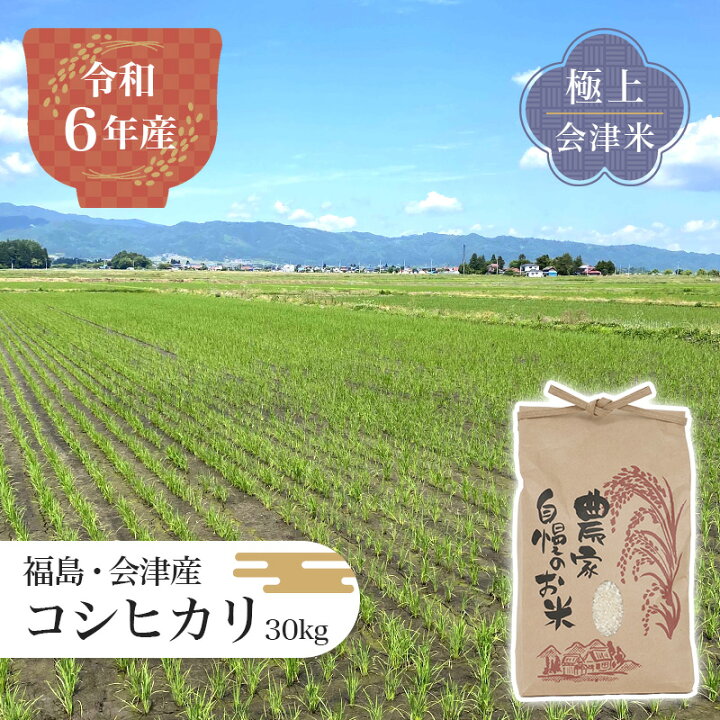 楽天市場】コシヒカリ 米 30kg 福島県産 極上会津米【令和6年産 