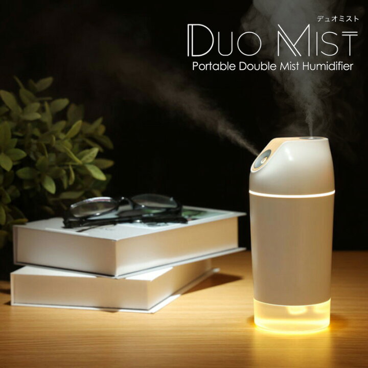 楽天市場】エレス Duo Mist ポータブル 充電式加湿器 デュオミスト 