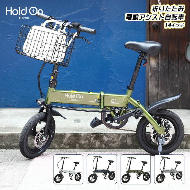 楽天市場】電動自転車 折りたたみ 前カゴ付き 5色 Hold On Q1J +  