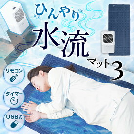 【2025年最新】【レビュー特典】ひんやり水流快眠マット3 サンコー 水冷マット ひんやりパッド ひんやりマット 冷感マット 冷却マット【送料無料】暑さ対策 ひんやり 熱帯夜 クール シングル 寝具 夏用 冷却グッズ　グッドモーニングで紹介！