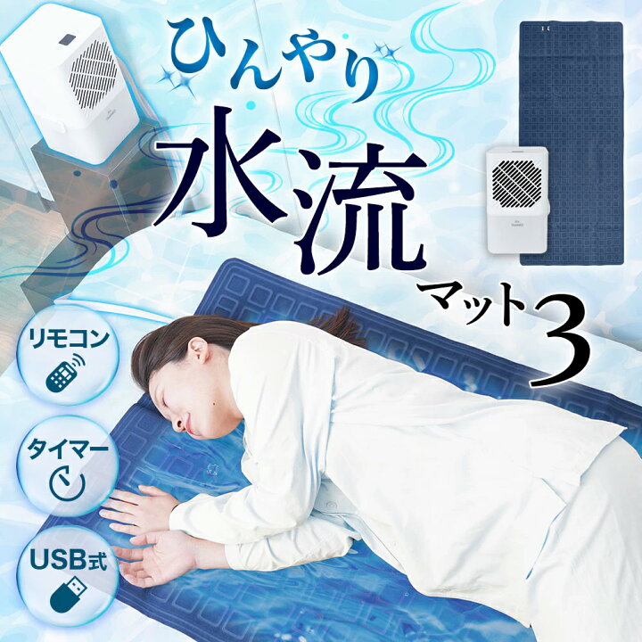 楽天市場】ひんやり水流快眠マット3 サンコー 水冷マット ひんやり 