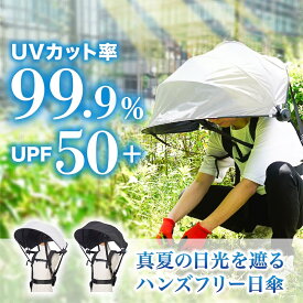 ハンズフリー 背負える日傘 サンコー 日傘 SNTHBACBK ハンズフリー傘 ビジネス 庭いじり 家庭菜園 農作業 日傘 紫外線カット 日焼け対策 日傘 ハンズフリー日傘 両手が使える傘 男女兼用日傘 日除け傘