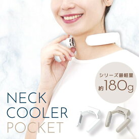 【レビュー特典】ネッククーラー ポケット サンコー 冷却プレート ペルチェ 軽量 ネッククーラーポケット コンパクト 冷却プレート付きネックファン 熱中症対策 暑さ対策 暑さ予防 熱対策 ひんやりグッズ 冷たい 冷感 クール ネックファン ホワイト グレージュ TKNC25S