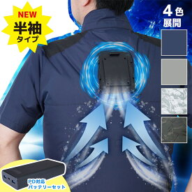 【レビュー特典】冷蔵服4 半袖 バッテリーセットサンコー 圧倒的に冷える 冷蔵服4 半袖 PD対応【全4色/フリーサイズ/3L/5L/TKWE25】 ひんやりグッズ 熱中症対策 暑さ対策 屋外 ペルチェ 冷却 冷蔵服 作業着 夏用 ファン付ウェア 作業 ベスト 冷却グッズ ひんやり