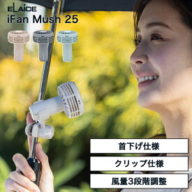 日傘用 扇風機 アイファン マッシュ 日傘クリップ付き 扇風機 エレス iFan Mush 首下げハンズフリーファン 日傘用 アイファンマッシュ 小型扇風機 アイボリー ミント グレー クリップ付きファン 小型扇風機 充電式 コードレス 風量3段階
