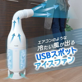 【レビュー特典】 冷風機 「USBスポットアイスファン」サンコー 送風機 冷たい風が出る スポットクーラー 小型 保冷ボトル ひんやりグッズ　家庭用【SCLM25SWH】【送料無料】 エアコン 簡単操作 USB給電 工事不要 簡単お手入れ 暑さ対策 熱中症対策