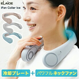 【レビュー特典】アイファン カラーアイス −20度 2025 ネッククーラー 冷却プレート ファン付き iFan Collar Ice エレス 父の日 プレゼント 首掛けファン ネックファン ハンディファン ペルチェ式 ホワイト ベージュ ブルー 首掛け扇風機