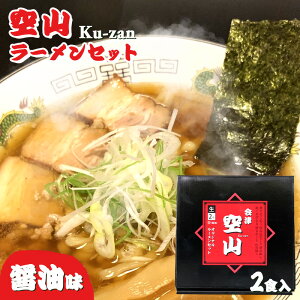 会津ラーメン めん処 空山ラーメンセット 1箱2食入り 醤油味【1箱/2箱/3箱/4箱/5箱/6箱/7箱】【メーカー直送品】 福島県 会津 会津麺処 拉麺 生めん 2人前 しょうゆ味 プレゼント ギフト