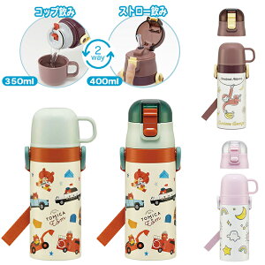 子供用2WAYボトル【トミカとトム/シナぷしゅ/おさるのジョージ/SKCP3】 SKATER スケーター 水筒 ストロー 400ml 水筒 キッズ 水筒 コップ付き 子供 水筒 キャラクター 保冷 保温 ストロー 付き 男の