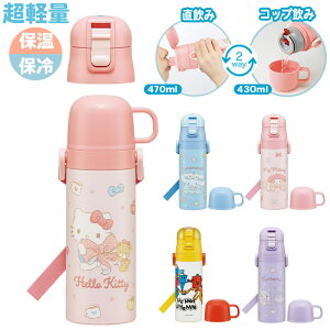 超軽量コンパクト2WAYステンレスボトル サンリオ【ハローキティ/マイメロディ/クロミ/シナモロール/Mr.Men/SKDC4】 SKATER スケーター 水筒 ストロー 470ml 430ml 水筒 キッズ 水筒 コップ付き 子供 水