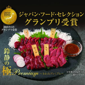 馬刺し 国産 鈴静 会津ブランド 鈴静の極 Premium【メーカー直送品】馬刺 馬肉 スライス モモ肉 もも肉 ヒレ ロース ヘラ 福島 会津 馬肉専門店 会津の味 馬さしの鈴静 会津名物 自家製万能し