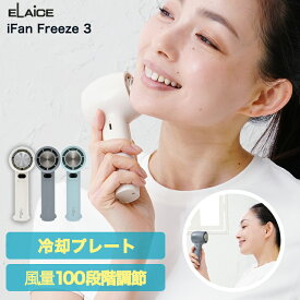 【レビュー特典】アイファンフリーズ3 ifan 冷却プレート 付き エレス 2025 冷却ハンディファン iFan Freezelll ハンディファン ファン付き ペルチェ式 ひんやりグッズ ハンディ 手持ち 携帯 冷却グッズ 冷感グッズ 熱中症対策 小型 充電式 IF-FZ23