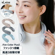 アイファンカラープラス2 トリプルファン ネックファン iFan Collar Plus2 F-COP24 エレス ネッククーラ…