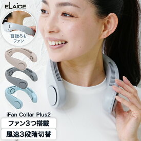 【レビュー特典】アイファンカラープラス2 トリプルファン ネックファン iFan Collar Plus2 F-COP24 エレス ネッククーラー 父の日 プレゼント 首掛けファン ハンディファン 抗菌 ひんやりグッズ 扇風機 アイファン カラー 熱中症対策