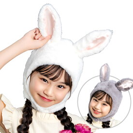 ハロウィン コスプレ 子供 かぶりもの もふもふうさたん キッズ 【白/グレー】 かわいい 可愛い お洒落 うさぎ ウサギ うさ耳 被り物 帽子 小物 子供用 子ども用 こども コスチューム 衣装 仮装 コーデ パーティー お誕生日 お誕生会 出し物 学園祭 お祭り 文化祭 演劇