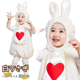 マシュマロラパン ベビー ■ ハロウィン コスプレ かわいい 可愛い キュート うさぎ ウサギ うさ耳 着ぐるみ 赤ちゃん キッズ 子ども 子供 男の子 女の子 コスチューム 衣装 仮装 コーデ パーティー お誕生日 お誕生会 お祝い クリスマス 出産祝い 80cm