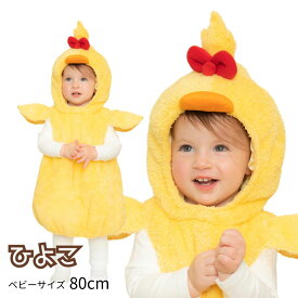 マシュマロひよこ ベビー ■ ハロウィン コスプレ かわいい 可愛い キュート ヒヨコ 雛鳥 着ぐるみ 赤ちゃん キッズ 子ども 子供 男の子 女の子 コスチューム 衣装 仮装 コーデ パーティー お誕生日 お誕生会 お祝い クリスマス 出産祝い 80cm