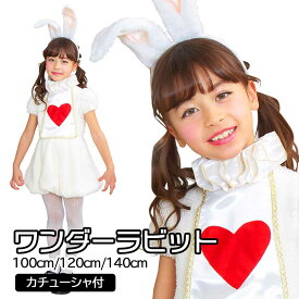 【レビュー特典】ハロウィン コスプレ 子供 うさぎ ウサギ【100cm/120cm/140cm】ワンダーラビットガール キッズ ■ かわいい キュート うさ耳 女の子 子供用 子ども用 こども キッズ コスチューム 衣装 仮装 コーデ パーティー お誕生日 お誕生会 学園祭 文化祭 演劇