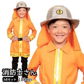 ハロウィン コスプレ 子供 キッズジョブ 消防士 120cm ■ かっこいい クール ファイアマン Firefighter 男の子 子供用 子ども用 こども コスチューム 衣装 仮装 コーデ パーティー お誕生日 お誕生会 お遊戯会 発表会 出し物 学園祭 お祭り 文化祭 演劇