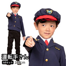 ハロウィン コスプレ 子供 運転手 車掌 120cm ■ キッズジョブ 運転手さん かっこいい クール 電車 バス 車 男の子 子供用 子ども用 こども コスチューム 衣装 仮装 パーティー お誕生日 お誕生会 お遊戯会 発表会 出し物 学園祭 お祭り 文化祭 イベント