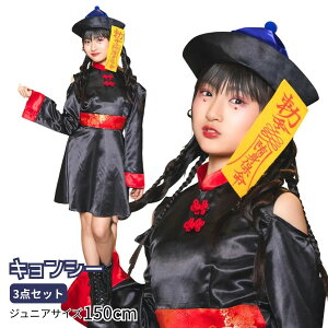 【レビュー特典】ハロウィン コスプレ 子供 COSCHU! ルーズスリーブキョンシー ■ かわいい 可愛い キュート チャイナ服 妖怪 女の子 子供用 子ども こども キッズ ジュニア 150cm コスチュー