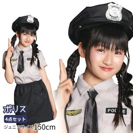 ハロウィン コスプレ 子供 COSCHU！ グレイッシュポリス ■ かわいい 可愛い キュート 警察官 警官 婦警 女の子 子供用 子ども こども キッズ ジュニア 150cm コスチューム 衣装 仮装 コーデ パーティー お誕生日 お誕生会 学園祭 文化祭 演劇 コスチュ