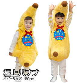 ハロウィン コスプレ 子供 バナナ 80cm ■ マシュマロバナナ ベビー かわいい 可愛い キュート 極上 ばなな フルーツ 着ぐるみ 赤ちゃん キッズ 子ども 子供 男の子 女の子 コスチューム 衣装 仮装 パーティー お誕生日 お誕生会 お祝い クリスマス 出産祝い イベント
