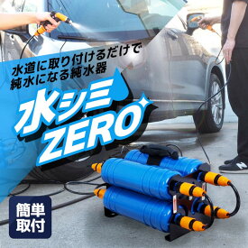 水道に取り付けるだけで純水になる純水器「水シミZERO」 【CHMP25SBL】【送料無料】 サンコー 不純物を取り除く 簡単取り付け 4つのフィルターで除去 洗車 自動車 放水 ガーデニング ギフト プレゼント