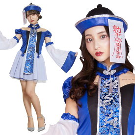 ハロウィン コスプレ 女 レディース オリエンタルブルーガーリーキョンシー ■ かわいい 可愛い キュート セクシー チャイナ服 妖怪 女性用 コスチューム 衣装 仮装 コーデ パーティー 結婚式 二次会 忘年会 宴会 余興 出し物 学園祭 文化祭 演劇 イベント