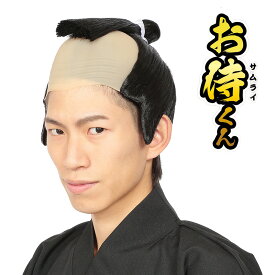ハロウィン コスプレ カツランド お侍くん NP ■ おもしろい 面白い 殿様 武士 サムライ ヘアー ウィッグ かつら カツラ 小物 コスチューム 衣装 仮装 コーデ パーティー 宴会 正月 年末 年始 結婚式 二次会 余興 出し物 忘年会 新年会 学園祭 文化祭 演劇 歓迎会 イベント