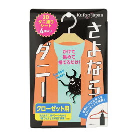 さよならダニー クローゼット用 （PPパッケージ）ダニ捕りシート ダニ ダニ取り ダニ捕り ダニ取りシート ダニシート ダニ退治 ダニ対策 ダニ駆除 ヒョウヒダニ 置いて、集めて、捨てるだけ！ 大掃除 梅雨ダニ ダニまくら sayonaradanny