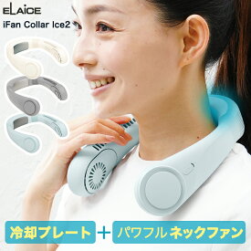 アイファンカラーアイス2 −20度 2026 ネッククーラー 冷却プレート ファン付き iFan Collar Ice エレス 母の日 プレゼント 首掛けファン ネックファン ハンディファン ペルチェ式 ホワイト ベージュ ブルー 首掛け扇風機