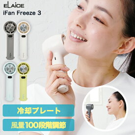 アイファンフリーズ3 ifan 冷却プレート 付き エレス 2025 冷却ハンディファン iFan Freezelll ハンディファン ファン付き ペルチェ式 ひんやりグッズ ハンディ 手持ち 携帯 冷却グッズ 冷感グッズ 熱中症対策 小型 充電式 IF-FZ23