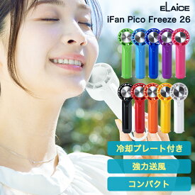 アイファン ピコ フリーズ 冷却プレート付き ハンディファン 2026 エレス ペルチェ iFan Pico Freeze 26 IF-PCF26 アイファンピコフリーズ 冷却ハンディファン ピンク おしゃれ かわいい 扇風機 卓上 2WAY 冷却プレート 3段階 軽量 熱中症対策