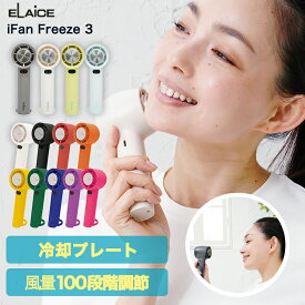 アイファンフリーズ3 ifan 冷却プレート 付き エレス 2025 冷却ハンディファン iFan Freezelll ハンディファン ファン付き ペルチェ式 ひんやりグッズ ハンディ 手持ち 携帯 冷却グッズ 冷感グッズ 熱中症対策 小型 充電式 IF-FZ23