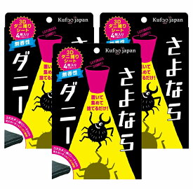 さよならダニー 3個セット ダニ捕りシート 4枚入り ダニ ダニ取り ダニ捕り ダニ取りシート ダニシート ダニ対策 日本製 置いて、集めて、捨てるだけ！ ソファー 大掃除 梅雨ダニ ダニまくら sayonaradanny