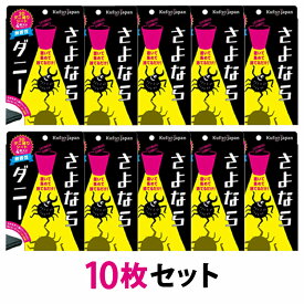 さよならダニー 10個セット ダニ捕りシート 4枚入り ダニ ダニ取り ダニ捕り ダニ取りシート ダニシート ダニ対策 日本製 置いて、集めて、捨てるだけ！ ソファー 大掃除 梅雨ダニ ダニまくら sayonaradanny