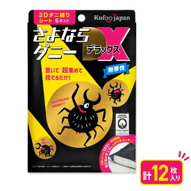さよならダニーDX 12枚入 6枚 × 2箱 セット WEB限定 ダニ捕りシート さよならダニー DX ダニ ダニ取り ダニ捕り ダニ取りシート ダニシート ダニ退治 ダニ対策 ダニ駆除 ヒョウヒダニ 日本製 置いて、集めて、捨てるだけ！ ソファー 梅雨ダニ ダニまくら sayonaradanny