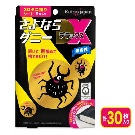 さよならダニーDX 30枚入 6枚 × 5箱 WEB限定 ダニ捕りシート さよならダニー DX ダニ ダニ取り ダニ捕り ダニ取りシート ダニシート ダニ退治 ダニ対策 ダニ駆除 ヒョウヒダニ 日本製 置いて、集めて、捨てるだけ！ ソファー 梅雨ダニ ダニまくら sayonaradanny