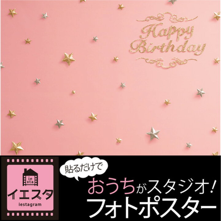 楽天市場 イエスタ Iesta Happy Birthday ピンクゴールド お誕生日 バースデー 記念写真 フォトブース フォトポスター 子供 パーティー 星 スター 壁紙 背景ポスター インスタ映え Sns ウォールステッカー バースデーバンク 楽天市場店