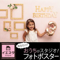 楽天市場 イエスタ Iesta Happy Birthday ガーリーフレンチ お誕生日 バースデー 記念写真 フォトブース フォトポスター 家族写真 パーティー 壁紙 背景ポスター インスタ映え Sns ウォールステッカー バースデーバンク 楽天市場店