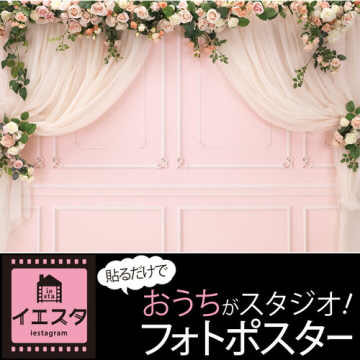 楽天市場 値下げ 2990円 1490円 イエスタ Iesta ガーリーウエディング 結婚式 フォトブース フォトポスター 記念写真 写真撮影 背景ポスター 壁紙 インスタ映え Sns ウォールステッカー リモート結婚式 オンライン結婚式 背景 バースデーバンク 楽天市場店 楽天市場 値下げ 2990円 1490円 イエスタ Iesta ガーリーウエディング 結婚式 フォトブース フォトポスター 記念写真 写真撮影 背景ポスター 壁紙 インスタ映え Sns ウォールステッカー リモート結婚式 オンライン結婚式 背景 バースデーバンク 楽天市場店