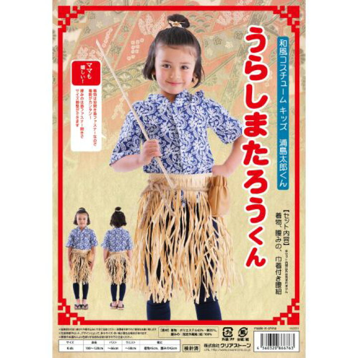 楽天市場】【レビュー特典】和風コス キッズ 浦島太郎くん 