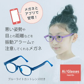 Ai/Glasses 悪い姿勢を振動アラームで注意 子供用 近視予防 ブルーライトカットメガネ エーアイグラス めがね 6～12歳 眼鏡 男の子 女の子 ブルーライトカット メガネ PCメガネ PC眼鏡 度なし 軽量 アプリ連動 スマホ首 生活習慣 視力低下 Aiメガネ